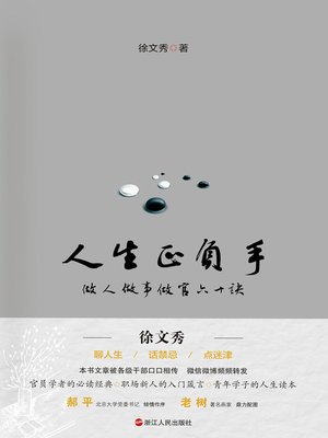 cover image of 人生正负手——做人做事做官60诀